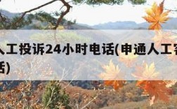 申通人工投诉24小时电话(申通人工客服投诉电话)