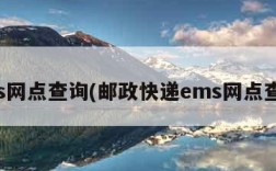 ems网点查询(邮政快递ems网点查询)