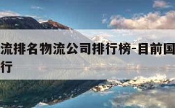 国内物流排名物流公司排行榜-目前国内物流公司排行