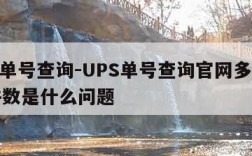 ups单号查询-UPS单号查询官网多了很多件数是什么问题