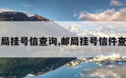 邮局挂号信查询,邮局挂号信件查询