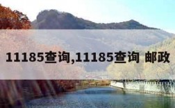 11185查询,11185查询 邮政