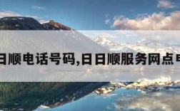 日日顺电话号码,日日顺服务网点电话