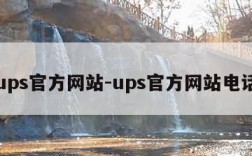 ups官方网站-ups官方网站电话