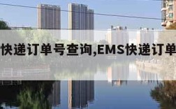 ems快递订单号查询,EMS快递订单号查询