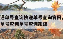 申通快递单号查询快递单号查询官网,申通快递快递单号查询单号查询跟踪