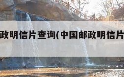 中国邮政明信片查询(中国邮政明信片查询电话)