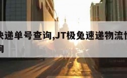 物流快递单号查询,JT极兔速递物流快递单号查询