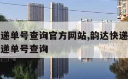 韵达快递单号查询官方网站,韵达快递单号查询单快递单号查询