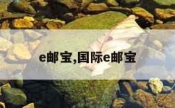 e邮宝,国际e邮宝