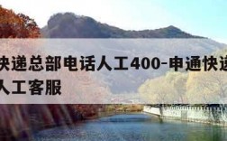 申通快递总部电话人工400-申通快递总部电话人工客服