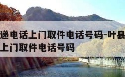 顺丰快递电话上门取件电话号码-叶县顺丰快递电话上门取件电话号码