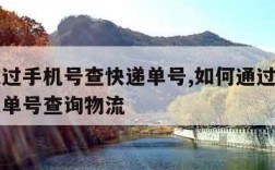 如何通过手机号查快递单号,如何通过手机号查快递单号查询物流