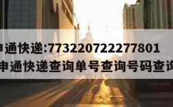 申通快递:773220722277801(申通快递查询单号查询号码查询)