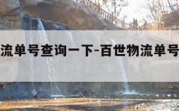 百世物流单号查询一下-百世物流单号查询单号查询