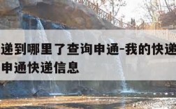 我的快递到哪里了查询申通-我的快递到哪里了查询申通快递信息