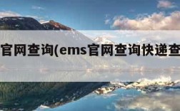 ems官网查询(ems官网查询快递查询录)