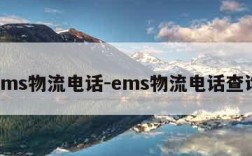 ems物流电话-ems物流电话查询