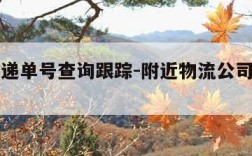 百世快递单号查询跟踪-附近物流公司联系方式