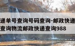 邮政快递单号查询号码查询-邮政快递单号查询号码查询物流邮政快递查询988