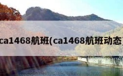 ca1468航班(ca1468航班动态)