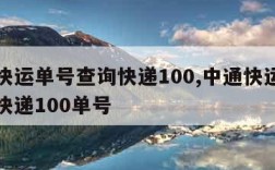 中通快运单号查询快递100,中通快运单号查询快递100单号