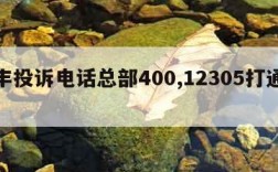 顺丰投诉电话总部400,12305打通技巧