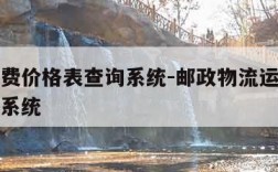 邮政运费价格表查询系统-邮政物流运费价格表查询系统