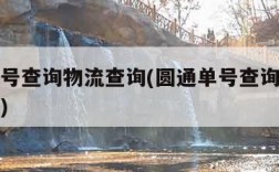 圆通单号查询物流查询(圆通单号查询物流查询电话)