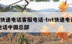 tnt快递电话客服电话-tnt快递电话客服电话中国总部