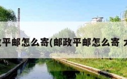 邮政平邮怎么寄(邮政平邮怎么寄 大件)