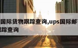 ups国际货物跟踪查询,ups国际邮寄包裹跟踪查询