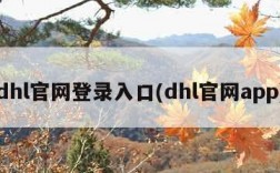 dhl官网登录入口(dhl官网app)