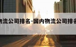 国内物流公司排名-国内物流公司排名前500强