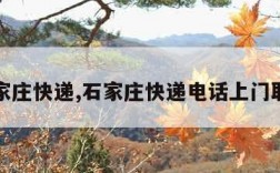 石家庄快递,石家庄快递电话上门取件