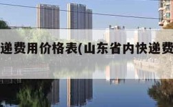 省内快递费用价格表(山东省内快递费用价格表)