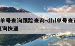 dhl单号查询跟踪查询-dhl单号查询跟踪查询快递