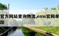 ems官方网站查询物流,ems官网单号查询跟踪