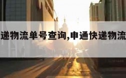 申通快递物流单号查询,申通快递物流单号查询电话