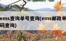 邮政ems查询单号查询(ems邮政单号查询号码查询)