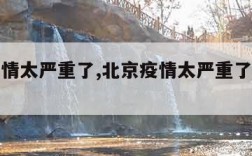 北京疫情太严重了,北京疫情太严重了死了多少人