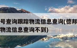 德邦单号查询跟踪物流信息查询(德邦单号查询跟踪物流信息查询不到)