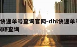 dhl快递单号查询官网-dhl快递单号查询跟踪查询