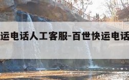 百世快运电话人工客服-百世快运电话人工客服投诉