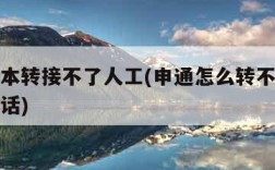 申通根本转接不了人工(申通怎么转不了人工服务电话)