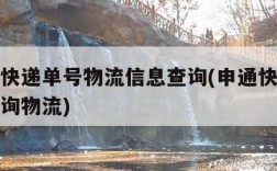 申通查快递单号物流信息查询(申通快递查询单号查询物流)