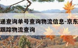 京东快递查询单号查询物流信息-京东快递单号查询跟踪物流查询