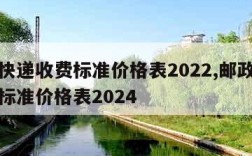 邮政快递收费标准价格表2022,邮政快递收费标准价格表2024