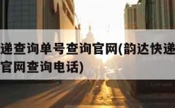 韵达快递查询单号查询官网(韵达快递查询单号查询官网查询电话)