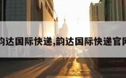 韵达国际快递,韵达国际快递官网